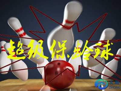 超級保齡球游戲玩法及意義