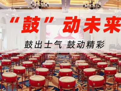 成都「舞動中華 鼓動隨心」——大型中國鼓團(tuán)建活動