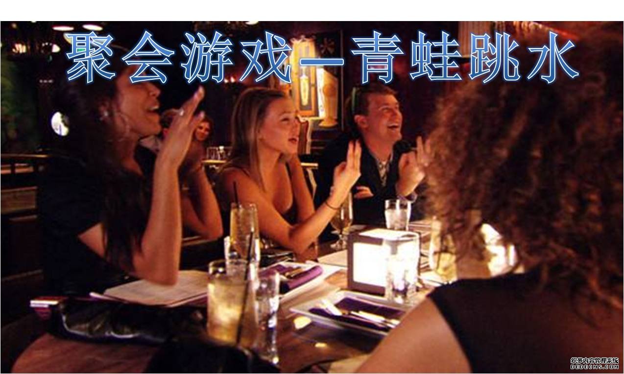 鍛煉算數(shù)能力反應(yīng)力聚會游戲--青蛙跳水游戲規(guī)則