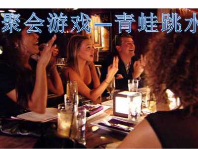 鍛煉算數(shù)能力反應(yīng)力聚會(huì)游戲青蛙跳水游戲規(guī)則