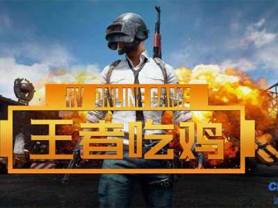 王者吃雞-一起來玩真的