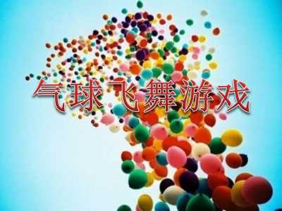 室外趣味團隊游戲氣球飛舞游戲規(guī)則