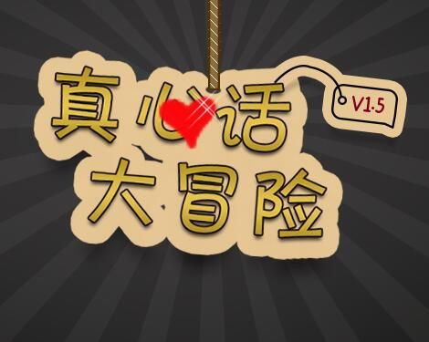 100個真心話大冒險經(jīng)典提問問題