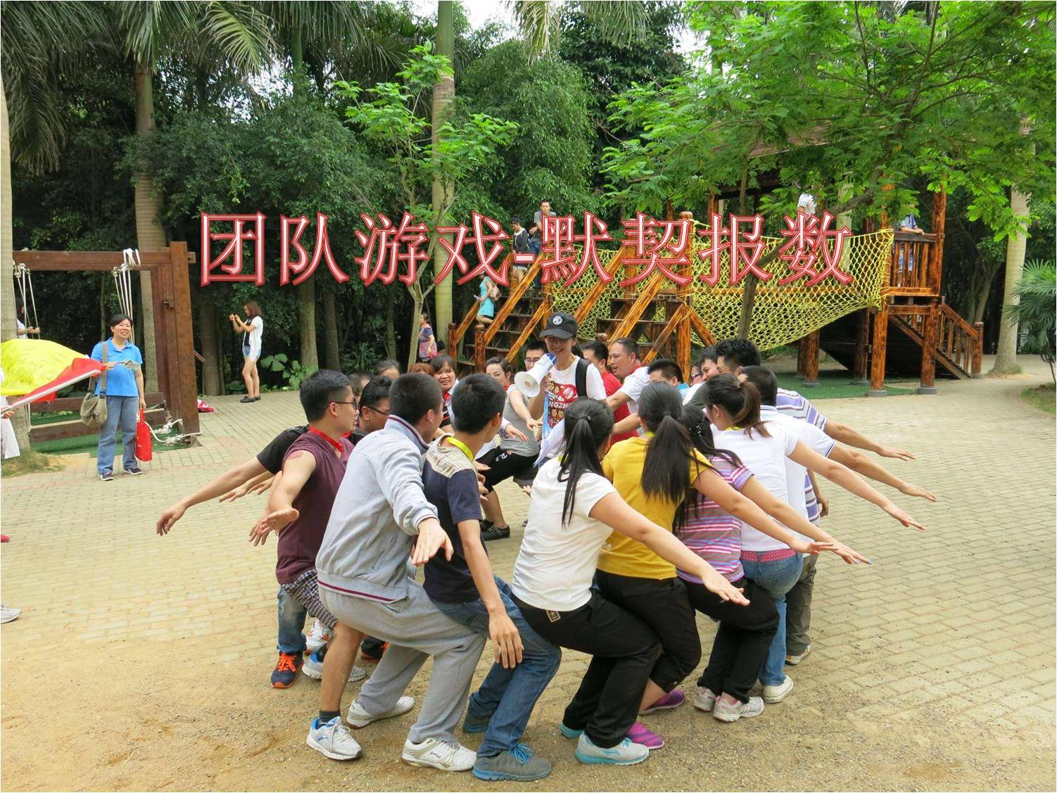 培養(yǎng)團(tuán)隊(duì)默契度的團(tuán)隊(duì)游戲--默契報(bào)數(shù)