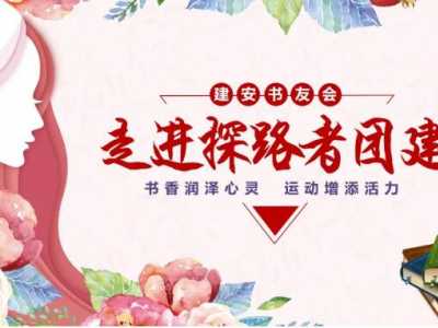 探路者團(tuán)建走進(jìn)建安書(shū)友會(huì)拓展訓(xùn)練有新法