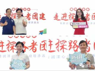 探路者團(tuán)建走進(jìn)建安書(shū)友會(huì)拓展訓(xùn)練有新法