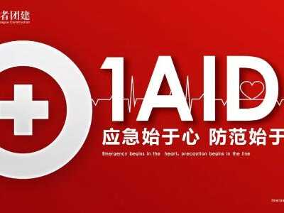 探路者團(tuán)建“應(yīng)急救援”拓展培訓(xùn)方案