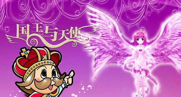 拓展項(xiàng)目國(guó)王與天使