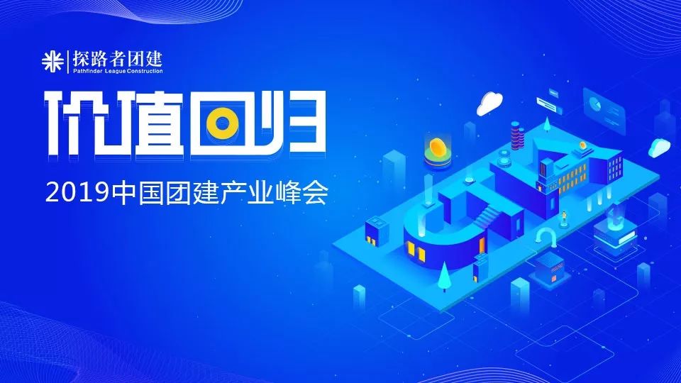 2019中國(guó)團(tuán)建產(chǎn)業(yè)峰會(huì)|成都探路者團(tuán)建價(jià)值回歸四重奏