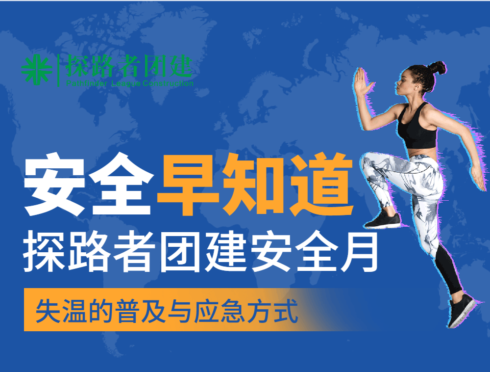 安全無(wú)小事，成都探路者團(tuán)建安全月來(lái)啦