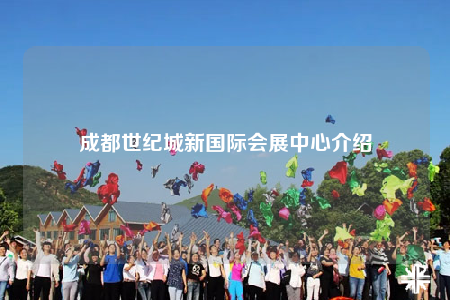 成都世紀(jì)城新國(guó)際會(huì)展中心介紹