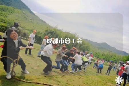 成都市總工會(huì)