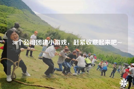 30個(gè)公司團(tuán)建小游戲，趕緊收藏起來吧~