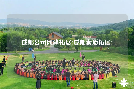 成都公司團(tuán)建拓展(成都素質(zhì)拓展)