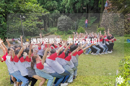 遇到這些事，請投訴舉報！