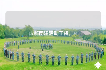 成都團建活動干貨，50