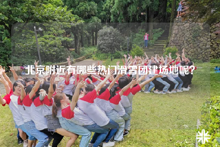 北京附近有哪些熱門滑雪團建場地呢？