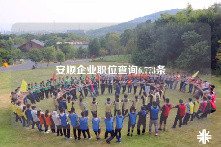 安順企業(yè)職位查詢6,773條