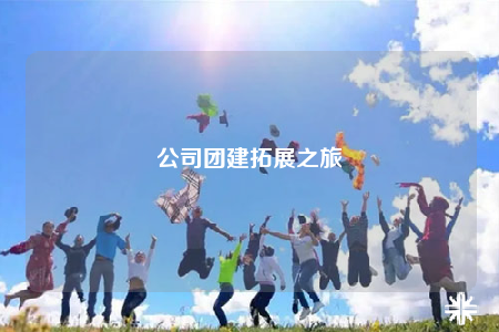 公司團建拓展之旅