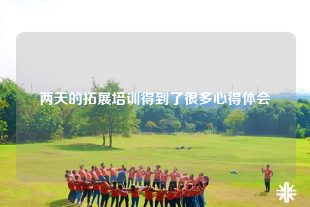 兩天的拓展培訓得到了很多心得體會