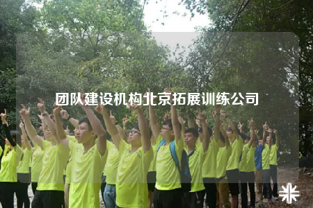 團隊建設(shè)機構(gòu)北京拓展訓(xùn)練公司