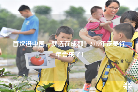 首次進(jìn)中國(guó)，就選在成都！2019年泛美行年會(huì)來(lái)了！