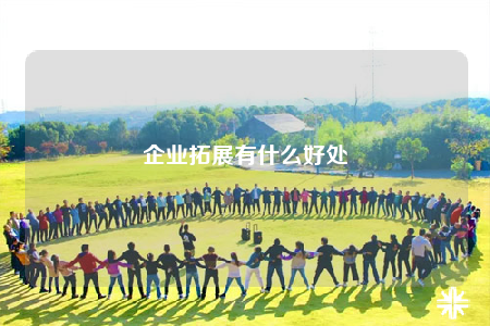 企業(yè)拓展有什么好處