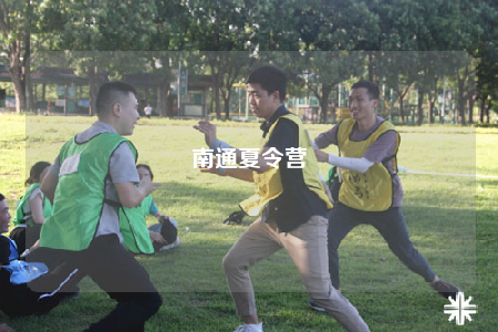 南通夏令營(yíng)