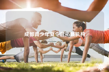 成都青少年夏令營(yíng)拓展機(jī)構(gòu)