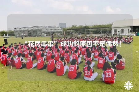 “花房串串”成功的原因不是偶然！