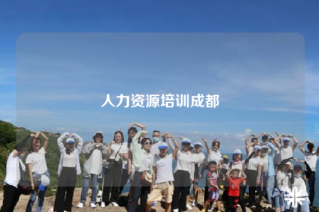 人力資源培訓(xùn)成都