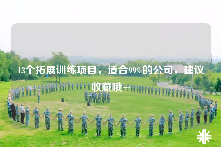 13個(gè)拓展訓(xùn)練項(xiàng)目，適合99%的公司，建議收藏哦~