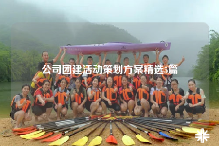 公司團(tuán)建活動策劃方案精選5篇