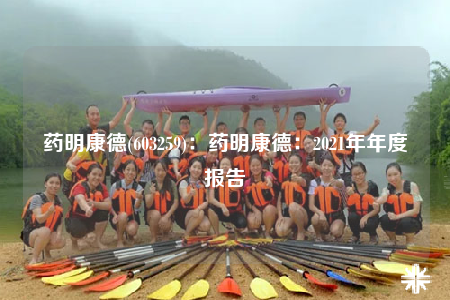 藥明康德(603259)：藥明康德：2021年年度報告