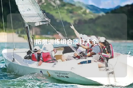 拓展訓(xùn)練組合項目大全