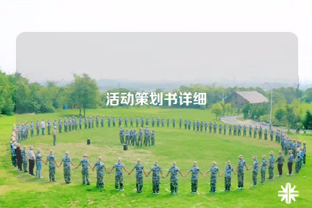 活動策劃書詳細(xì)