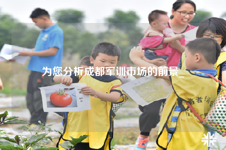 為您分析成都軍訓(xùn)市場(chǎng)的前景_