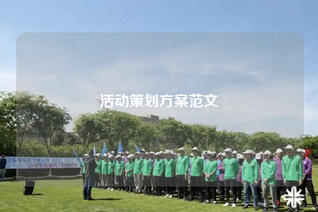 活動策劃方案范文