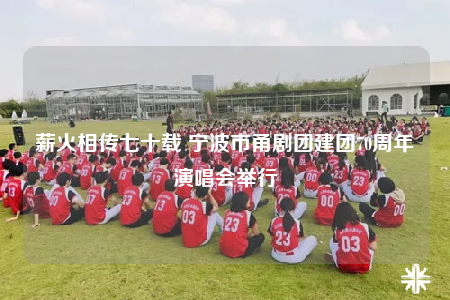 薪火相傳七十載 寧波市甬劇團(tuán)建團(tuán)70周年演唱會(huì)舉行