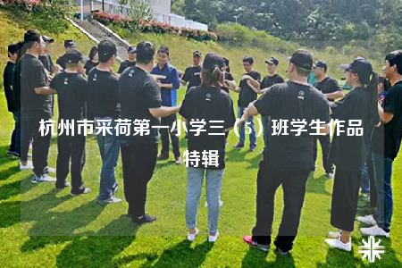 杭州市采荷第一小學(xué)三（5）班學(xué)生作品特輯