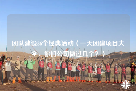 團隊建設36個經(jīng)典活動（一天團建項目大全，你們公司做過幾個？）
