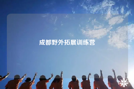 成都野外拓展訓(xùn)練營