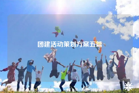 團建活動策劃方案五篇