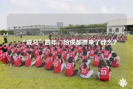 “成馬”四年，給成都帶來了什么？