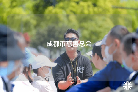 成都市慈善總會