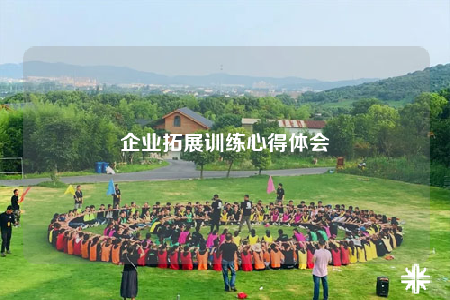 企業(yè)拓展訓練心得體會