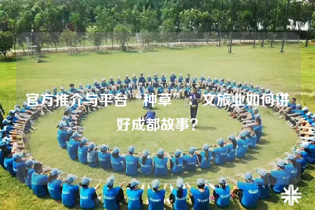 官方推介與平臺(tái)“種草”：文旅業(yè)如何講好成都故事？