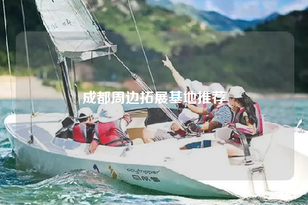 成都周邊拓展基地推薦