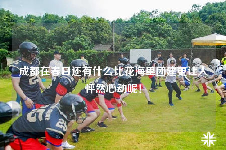 成都在春日還有什么比花海里團建更讓人怦然心動呢！