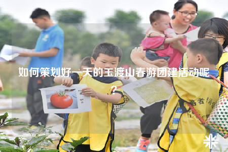 如何策劃好一天的玉渡山春游團(tuán)建活動(dòng)呢？